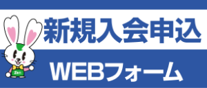新規入会申込 WEBフォーム
